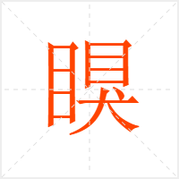 瞁字