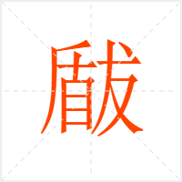 瞂字