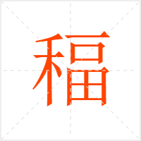 稫字