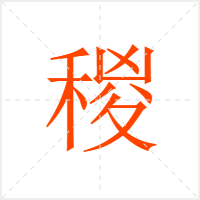 稯字