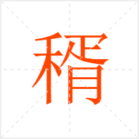 稰字