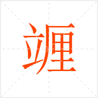 竰字