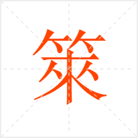 箂字