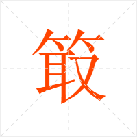 箃字