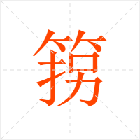 箉字