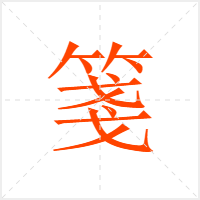 箋字