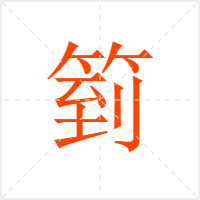 箌字