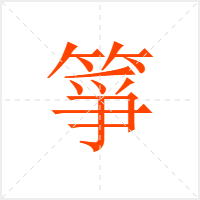 箏字