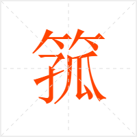 箛字