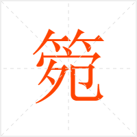 箢字