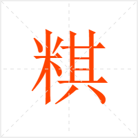 粸字