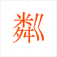 粼字