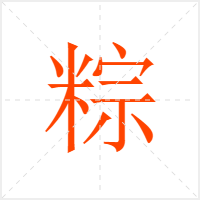 粽字