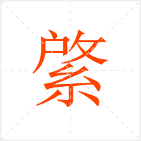 綮字