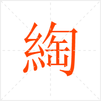 綯字