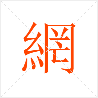 網字