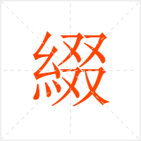 綴字