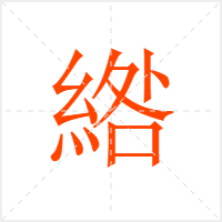 綹字