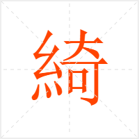 綺字