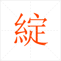 綻字