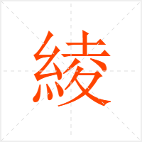 綾字