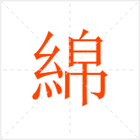 綿字