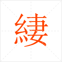 緀字