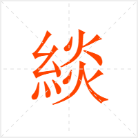 緂字