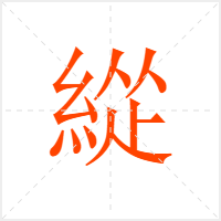 緃字