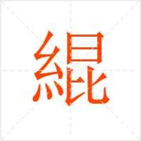 緄字
