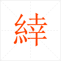 緈字