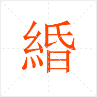 緍字