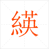 緓字