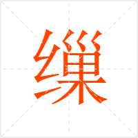 缫字