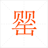 罂字