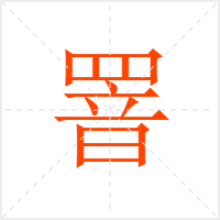 罯字
