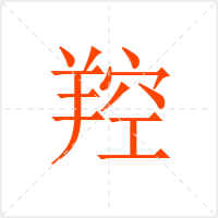 羫字