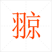 翞字