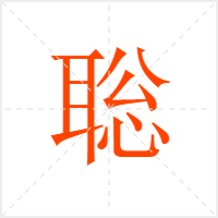 聡字