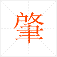 肇字