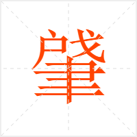 肈字