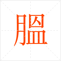 膃字