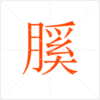 膎字