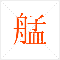艋字