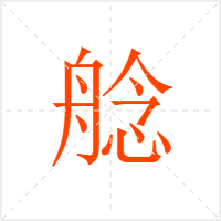 艌字