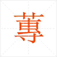 蓴字
