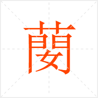蔅字
