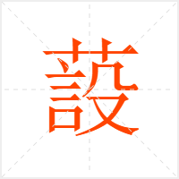 蔎字