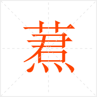 蔒字