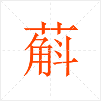 蔛字